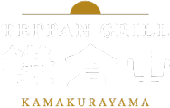 【公式】鉄板グリル鎌倉山｜Teppan grill Kamakurayama